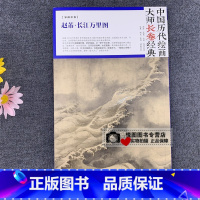 [正版]赵芾 长江万里图 中国历代绘画大师长卷经典 宋画长卷 高清完整大图国画临摹研究教学范本 四川美术