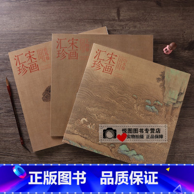 [正版]宋画汇珍(全3册)花鸟卷 人物卷 山水卷 4开本 宋代绘画作品集 宋代小品画集