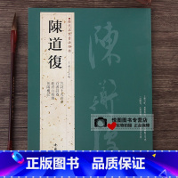 [正版]陈道复书法字帖历代名家书法经典陈道复古詩十九首卷/自书诗卷/花卉六段錦/岳阳楼记/致研山老弟 铜板彩印行草毛笔字