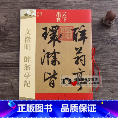 [正版]文徵明醉翁亭记 天下墨宝16开铜版纸毛笔字帖 吉林文史出版社 明代文征明行书毛笔书法字帖附繁体旁注