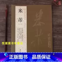 [正版]米芾二2历代名家书法经典米芾书法作品集王冬梅编繁体旁注多景楼诗帖/竹前槐后诗卷/淡墨秋山诗帖/彦和/甘露/章侯/