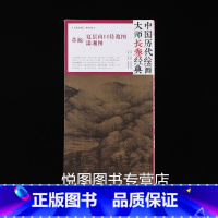 [正版]董源夏景山口待渡图 潇湘图 中国历代绘画大师长卷经典 五代长卷 原大原寸 高清完整 临摹研究教学范本 四川美术出