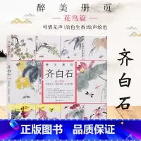 [正版]齐白石花鸟篇醉美册页可惜无声/活色生香/绘声绘色齐白石花鸟画集作品集临摹研习教学范本四川美术出版社9787541