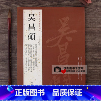 [正版]吴昌硕字帖历代名家书法经典吴昌硕篆书五言诗卷/诗稿信札册/行草书自作诗轴/临石鼓文/四屏纨扇/散氏盘/诗稿信札册