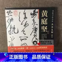 [正版]黄庭坚第2辑 书画名家杰作复制精选 黄庭坚诸上座帖/发愿文/李白忆旧游诗草书/经伏波神祠诗 长卷黄庭坚书法字帖作