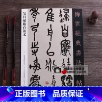 [正版]吴昌硕临石鼓文 传世经典书法碑帖37 吴昌硕篆书字帖书法临摹原大碑帖 毛笔书法练字帖 河北教育出版社