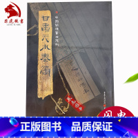 [正版]甘肃天水秦简 附释文8开全彩版印刷 中国简牍书法系列 竹简书法临摹研究高清局部汉简古文字汇编简 重庆出版社