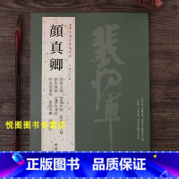 [正版]颜真卿字帖历代名家书法经典颜真卿祭侄文稿/争座位帖/湖州帖/刘中使/祭伯父文稿/裴将军碑/竹山堂连句/自书告身帖