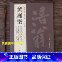 [正版]共14帖黄庭坚书法作品集历代名家书法经典王冬梅松风阁诗帖苦笋帖诸上座草书卷致云夫七弟书山预帖毛笔书法练字帖临摹中