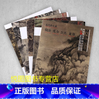 [正版]五代四大家画集中国好丹青大师立轴精品复制荆浩关仝巨然董源原大级高清巨幅五代四大家山水画作品集9幅大图临摹学习研究