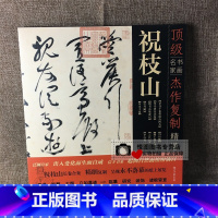 [正版]祝枝山 书画名家杰作复制精选祝允明归田赋/滕王阁序/云江记/草书手卷牡丹赋/曹植诗四首/李白诗二首祝枝山书法长卷