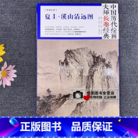 [正版]夏圭 溪山清远图 中国历代绘画大师长卷经典 宋画长卷 中国南宋山水画作品集 四川美术出版社