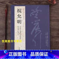 [正版]祝允明书法字帖历代名家书法经典祝允明自书诗/祝允明草书收卷曹植诗四首王冬梅主编中国书店附繁体旁注