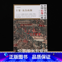 [正版]太白山图 中国历代绘画大师长卷经典 元画长卷高清完整大图临摹研习教学范本 四川美术