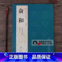 [正版]俞和历代名家书法经典俞和临定武兰亭集序/篆隶千字文 行书篆书毛笔书法成人学生临摹练字帖古帖墨迹本中国书店