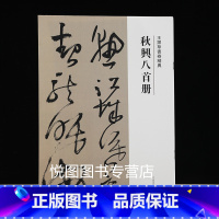 [正版]王铎秋兴八首册 王铎草书卷精典 繁体释文王铎草书法帖 草书练字帖临摹范本 河南美术出版社