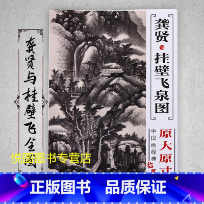 [正版]龚贤与挂壁飞泉图 中国画经典临摹范本原大原寸高清巨幅 附送技法解析小册子