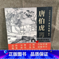 [正版]唐寅画集 书画名家杰作复制精选 唐伯虎溪山鱼隐图/悟阳子养性图/事茗图/临李公麟饮中八仙图/高清长卷绘画研习临摹