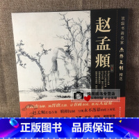 [正版]赵孟頫第2辑 书画名家杰作复制精选 赵孟頫幽篁戴胜图/鹊华秋色图/浴马图/与山巨源绝交书/赵孟俯高峰和尚行状/秀
