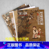 [正版]苏汉臣画集中国好丹青大师立轴精品复制原大级高清巨幅苏汉臣秋庭戏婴图冬日戏婴图开泰图货郎图人物作品集学习临摹研究教