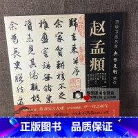 [正版]书画名家杰作复制精选 赵孟頫前后赤壁赋/洛神赋/高上大洞玉经/秋声赋/归去来兮辞/闲居赋/止斋记 赵孟俯书法作品