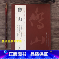 [正版]傅山字帖历代名家书法经典傅山杜甫诗卷/草书孟浩然诗/草书千字文/昨日帖/丹枫阁记/傅山草书书法作品集中国书店