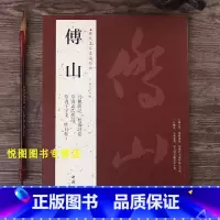 [正版]傅山字帖历代名家书法经典傅山杜甫诗卷/草书孟浩然诗/草书千字文/昨日帖/丹枫阁记/傅山草书书法作品集中国书店