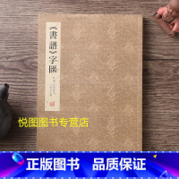 [正版]书谱字汇 孙过庭书谱草书字典 金墨主编 简体注释1044例字汇编 拼音部首检索初学线装书局临书谱研习书谱提高书艺