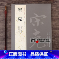 [正版]宋克书法字帖历代名家书法经典宋克唐宋诗卷/急就章/进学解/唐张怀瓘论用笔十法/毛笔字帖书法作品集中国书店