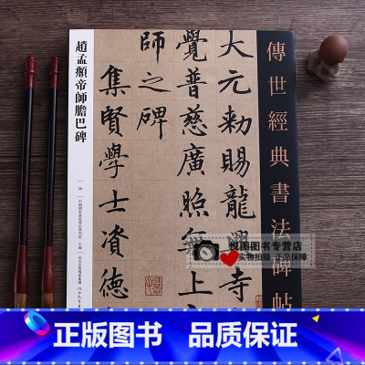 [正版]赵孟頫帝师胆巴碑 传世经典书法碑帖38赵体楷书原大字帖 赵孟俯楷书字帖 毛笔书法临摹练字帖 河北教育出版社