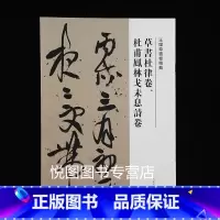 [正版]王铎草书杜律卷 杜甫凤林戈未息诗卷 王铎草书卷精典 繁体译文 刘灿章主编 王铎草书法帖毛笔字帖书法临摹练习碑帖