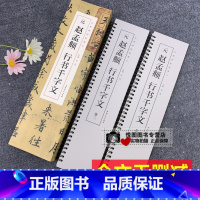 [正版]元赵孟頫行书千字文 经典碑帖临摹卡全2册 洪亮主编 赵孟俯行书字帖 近距离临帖字卡毛笔书法临摹练字帖 安徽美术出