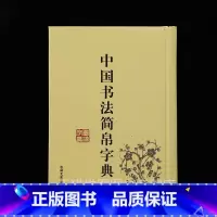 [正版]中国书法简帛字典 马王堆简帛/睡地虎秦简/望山包山郭店楚简/居延汉简/银雀山汉简/武威医简/敦煌汉简 竹简文帛书