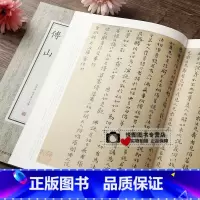 [正版]历代名家小楷珍品 傅山 收录3幅帖 消遥游 傅山小楷字帖 学生成人练字书籍