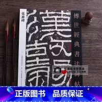 [正版]张迁碑 传世经典书法碑帖10 原碑原帖 毛笔书法隶书字帖 汉隶隶书碑帖练字帖 河北教育出版