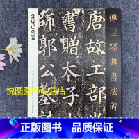 [正版]颜真卿书郭虚己墓志铭 传世经典书法碑帖106 原大碑帖 毛笔书法碑帖字帖 河北教育出版社颜真卿楷书临摹练字帖