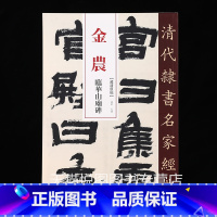 [正版]金农临华山庙碑 清代隶书名家经典 超清原帖金农隶书碑帖8开108页高清彩色印刷赵宏主编放大本学生成人毛笔书法临摹