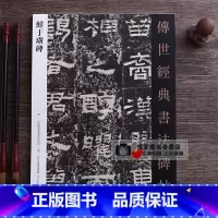 [正版]鲜于璜碑 传世经典书法碑帖80 汉隶书字帖碑帖 毛笔书法临摹练字帖 河北教育出版社