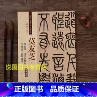 [正版]莫友芝篆书册 易系屏 节录老子语篆书屏 清代篆书名家经典彩色高清放大本超清原帖 毛笔篆书练字帖古帖临摹附繁体旁注