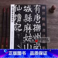 [正版]颜真卿麻姑仙坛记 传世经典书法碑帖67颜真卿毛笔楷书练字帖成人颜体大楷碑帖书法练字帖 河北教育出版社