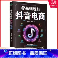 [正版]零基础玩转抖音电商新手小白入门打造账号创意文案拍摄技巧引流涨粉主播养成直播精准复盘高效运营爆品打造电商运营书籍
