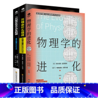 物理化学科普套装3册 [正版]物理学的进化一只既存在又不存在的猫万物由什么组成从一到无穷大量子物理的奇妙世界化学元素中小