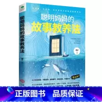 聪明妈妈的故事教养法 [正版]聪明妈妈的技能教养法+聪明妈妈的故事教养法提高孩子的德商心商情商逆商智商社交商健商财商助力