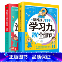 [正版]共2本培养孩子自主学习力的100个细节+培养孩子注意力的100个细节激发儿童中小学生学习兴趣方法技巧3-14岁家