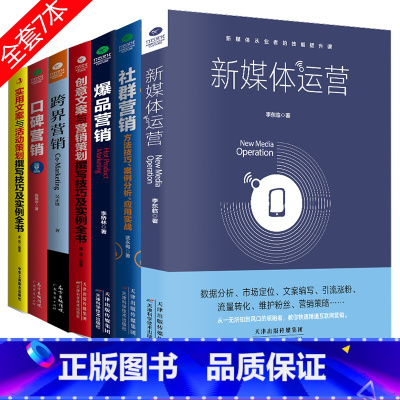 [正版]共7本新媒体运营实用创意文案口碑爆品社群营销 跨界广告营销书籍活动策划与软文市场营销学微信网络营销管理书籍技巧客