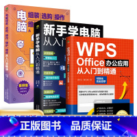 [正版]共3册WPSOffice办公应用从入门到精通+新手学电脑从入门到精通+电脑组装选购操作维护维修从入门到精通办公软