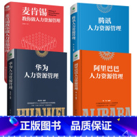 [正版]共四册麦肯锡教你做人力资源管理+腾讯人力资源管理+华为人力资源管理+阿里巴巴人力资源管理 企业管理人力资源管理书