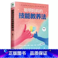 聪明妈妈的技能教养法 [正版]聪明妈妈的技能教养法+聪明妈妈的故事教养法提高孩子的德商心商情商逆商智商社交商健商财商助力