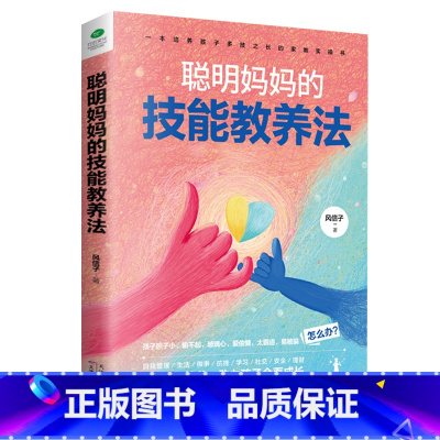 聪明妈妈的技能教养法 [正版]聪明妈妈的技能教养法+聪明妈妈的故事教养法提高孩子的德商心商情商逆商智商社交商健商财商助力