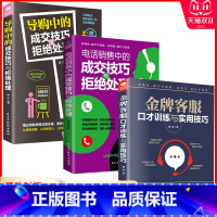 [正版]共3本导购中的成交技巧与拒绝处理+电话销售中的成交技巧与拒绝处理+金牌客服口才训练与实用技巧市场营销销售